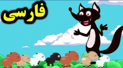 کارتون قصه گرگ و هفت بز کوچولو - قصه های کودکانه - داستان های فارسی جدید